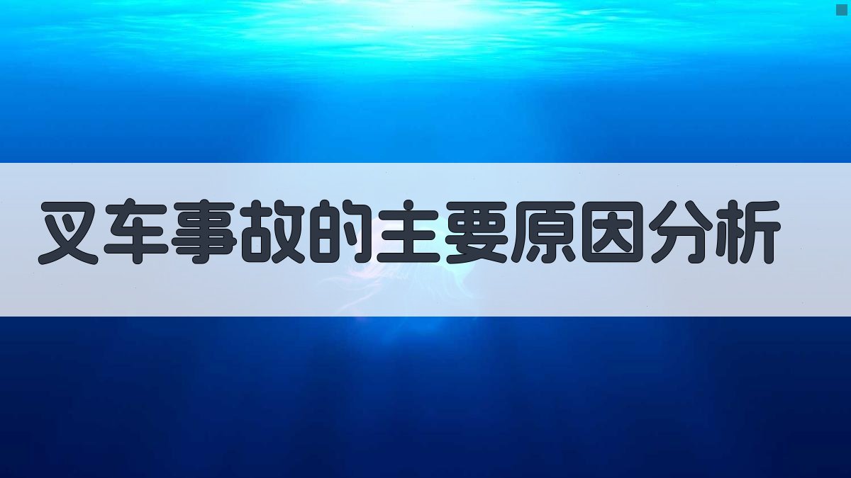 叉车事故的主要原因分析 图2