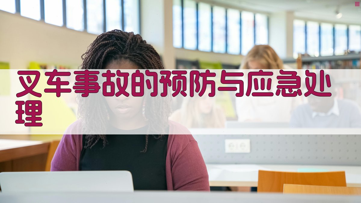 叉车事故的预防与应急处理 图2