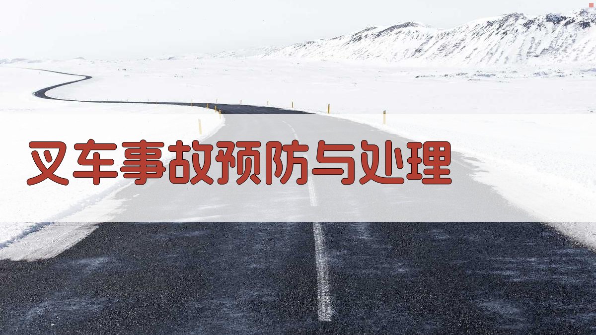 叉车事故预防与处理 图2