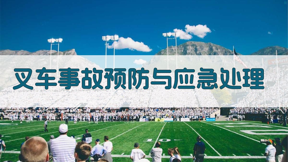 叉车事故预防与应急处理 图3