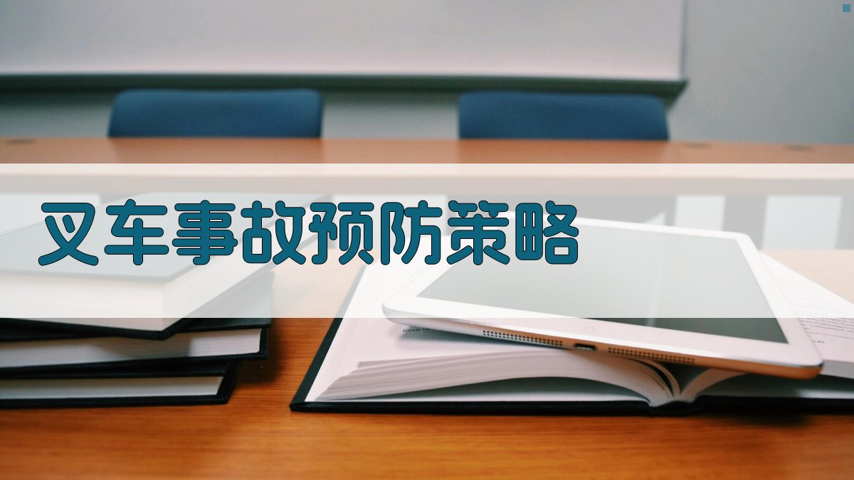 叉车事故预防策略 图3