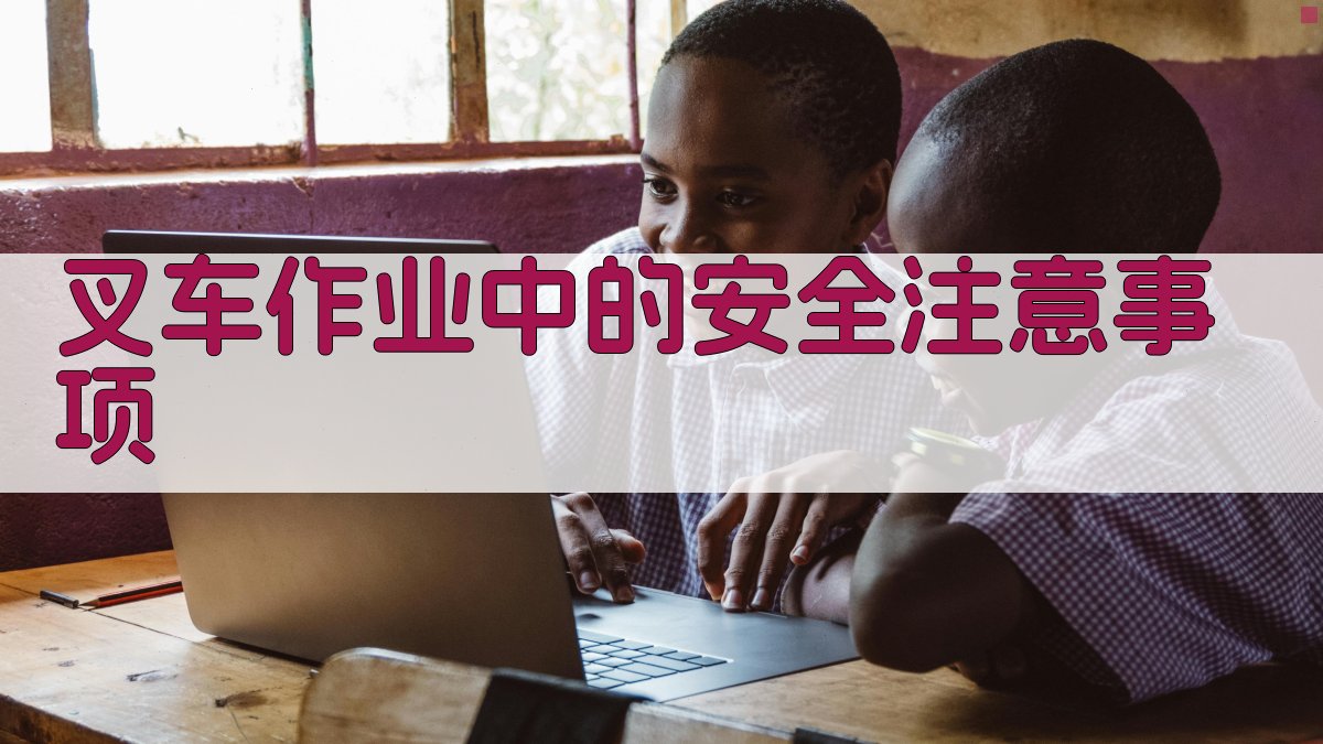 叉车作业中的安全注意事项 图3