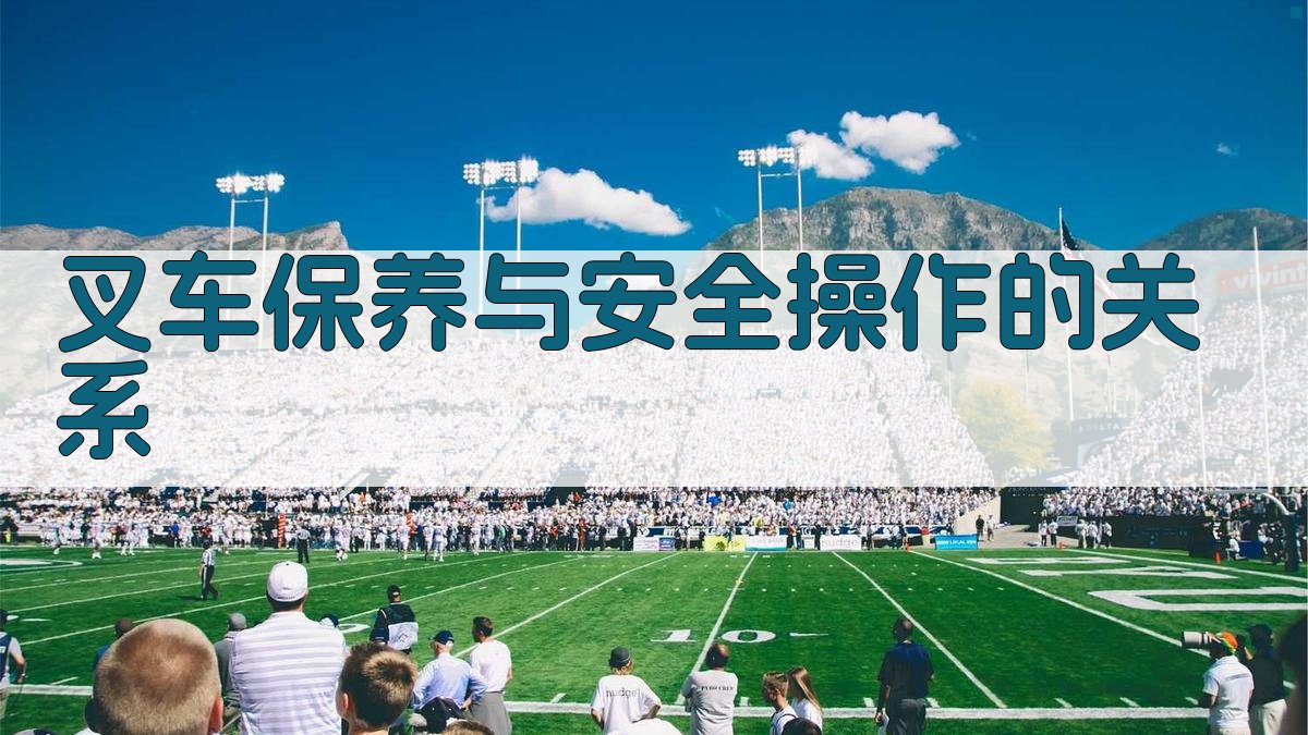 叉车保养与安全操作的关系 图2