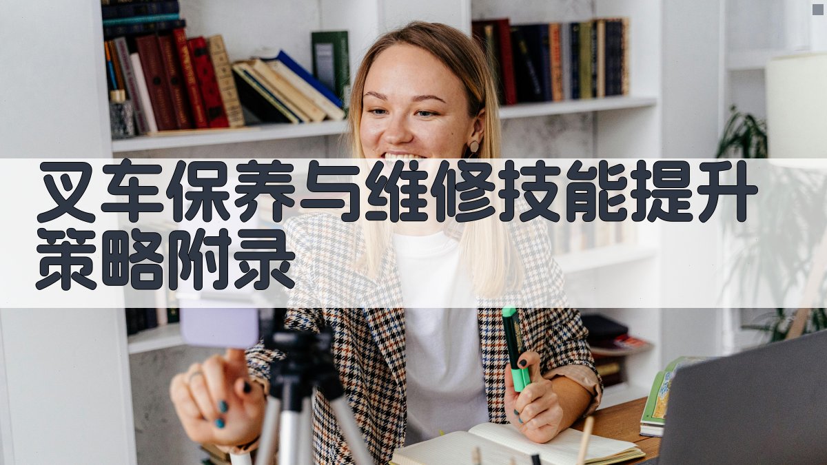 叉车保养与维修技能提升策略 · 附录 图3