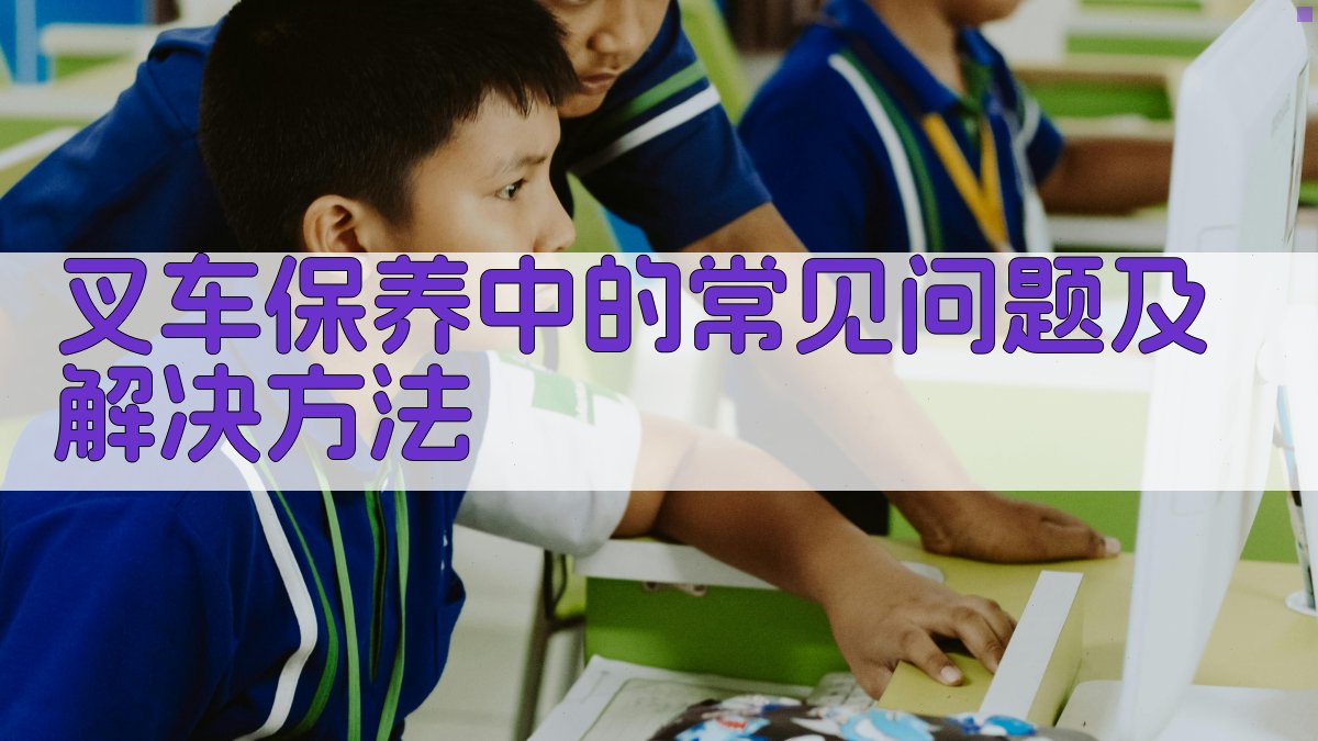 叉车维护保养要诀