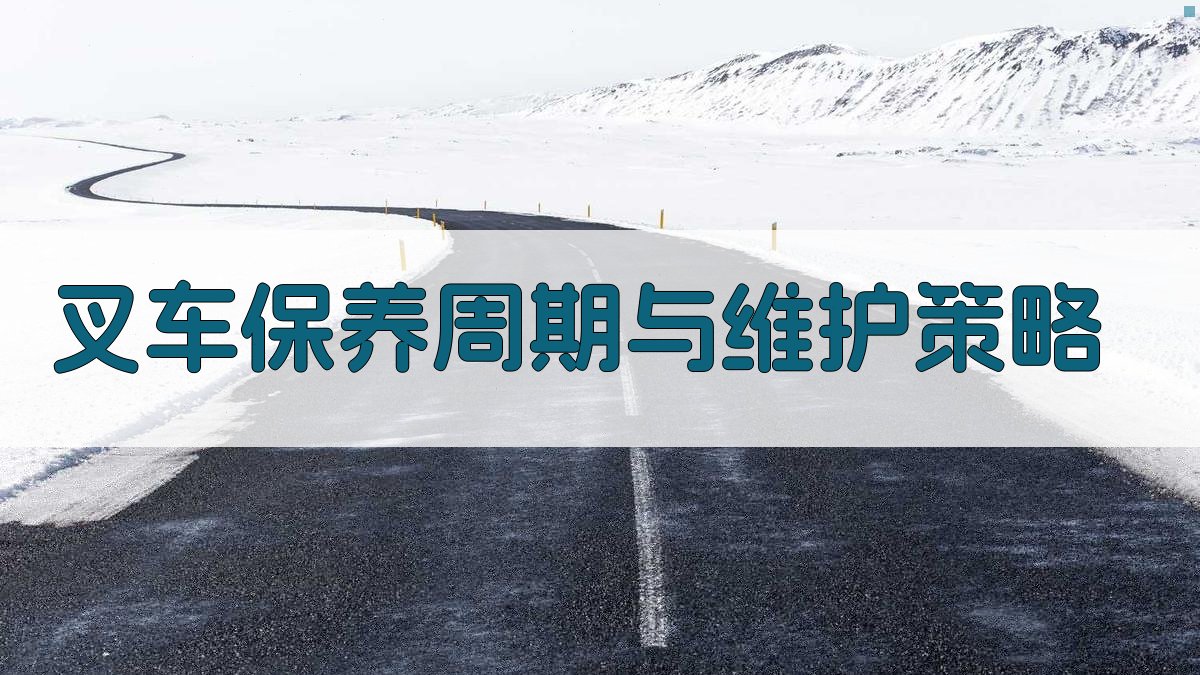 叉车保养周期与维护策略 图4