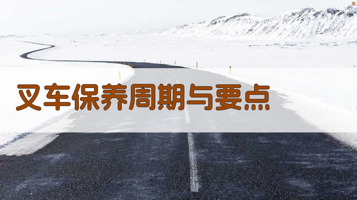 叉车保养周期与要点 图2