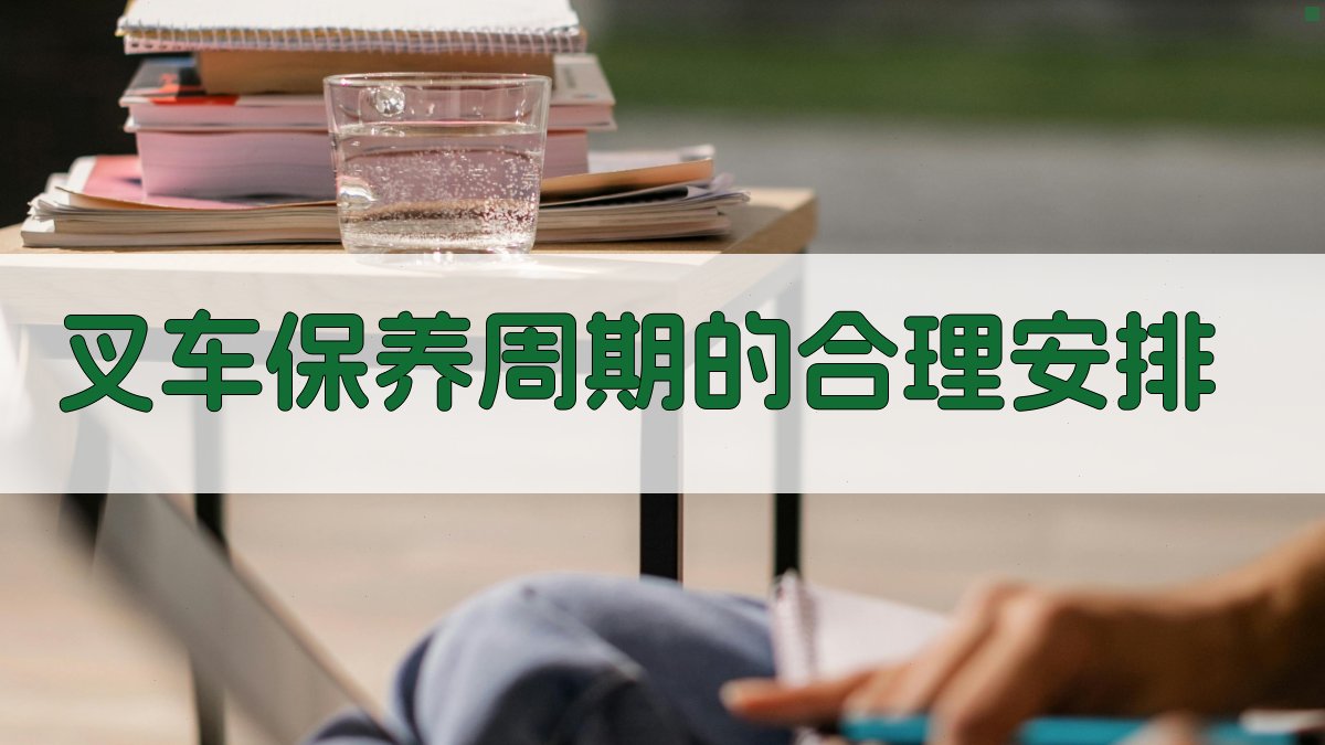 叉车保养周期的合理安排 图2