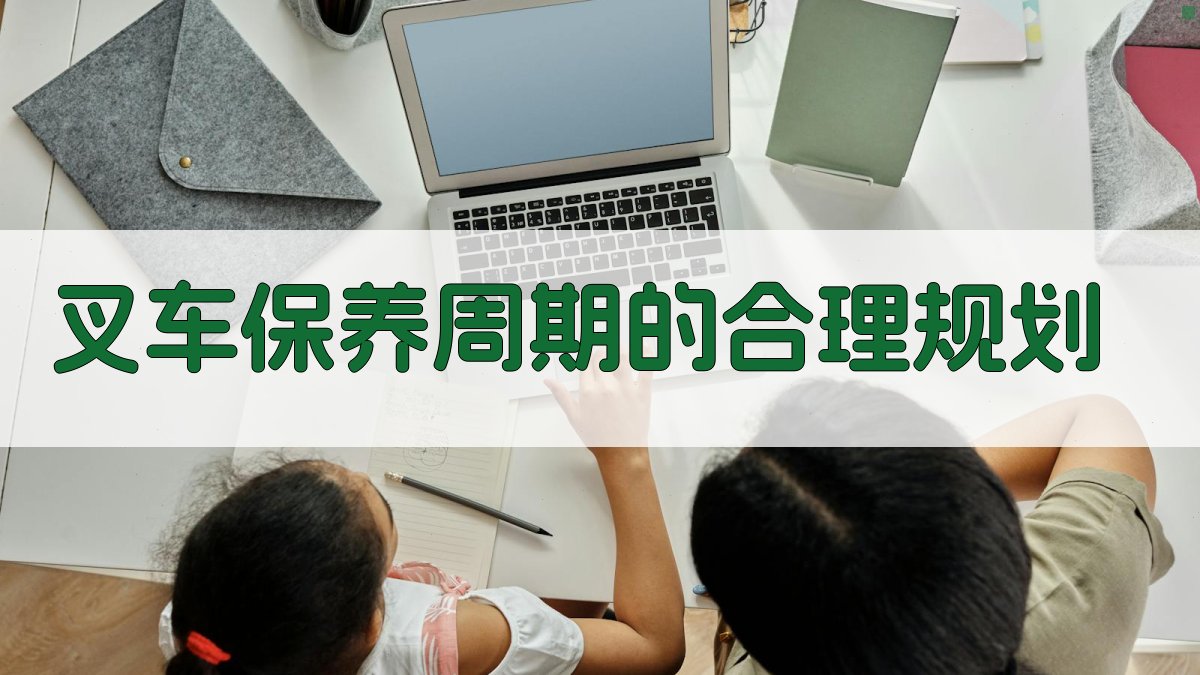 叉车保养周期的合理规划 图1