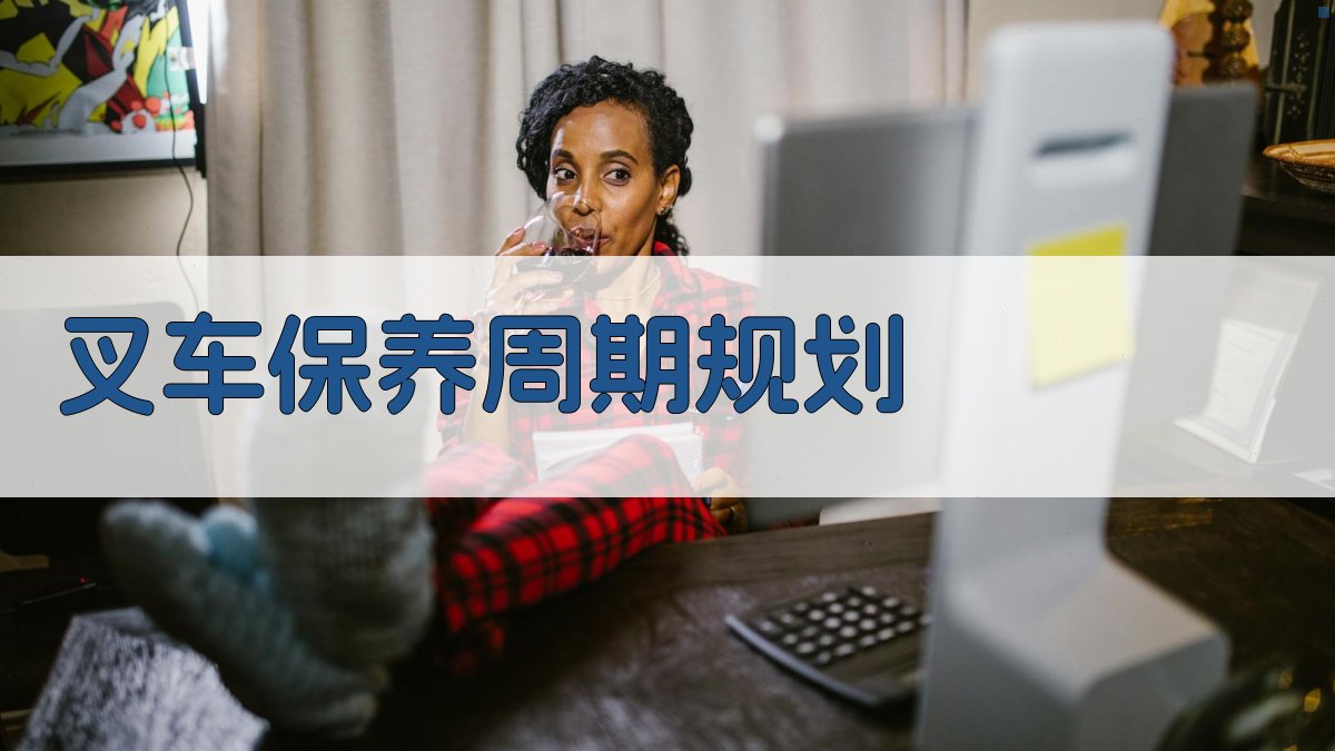 叉车保养周期规划 图2