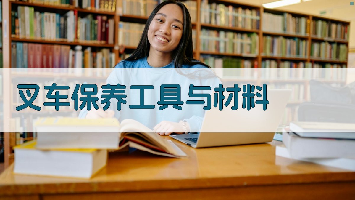 叉车保养工具与材料 图3