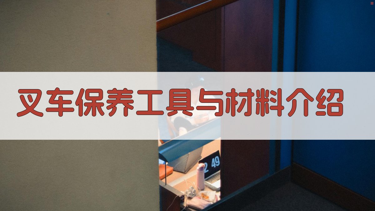叉车保养工具与材料介绍 图3