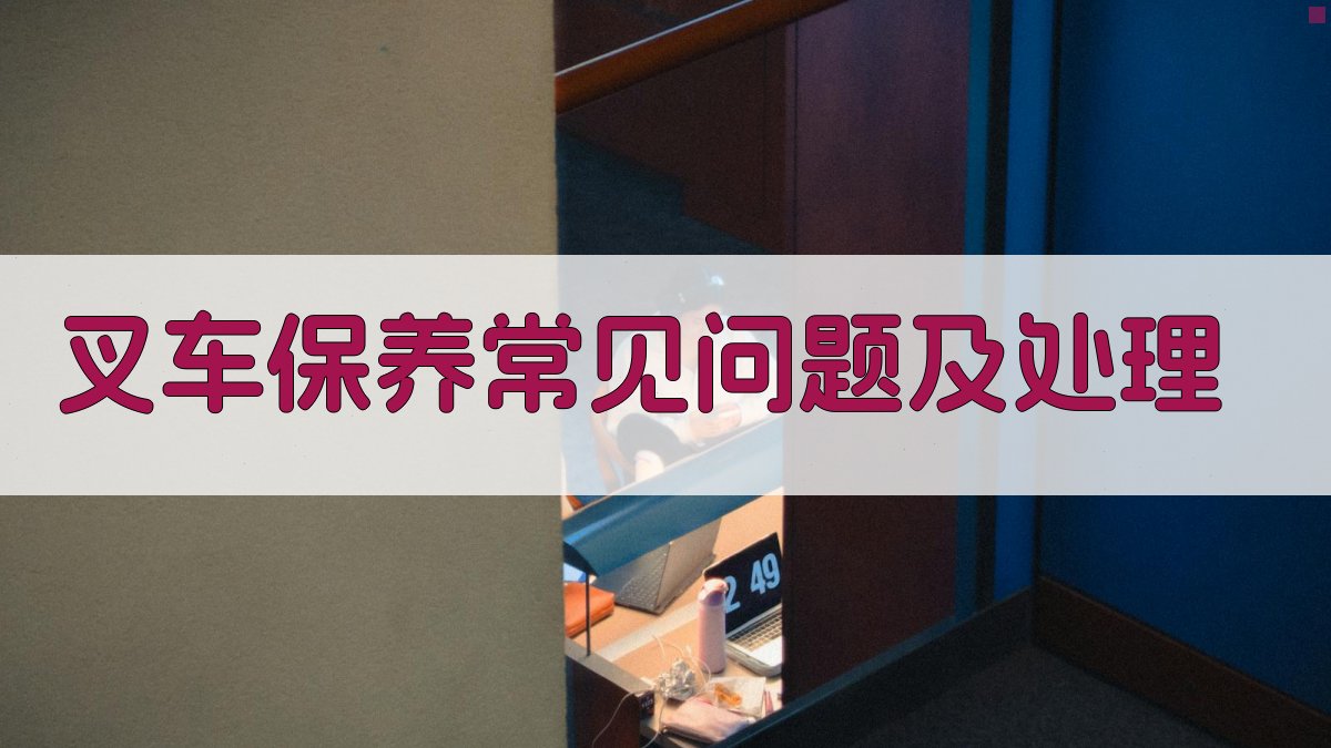 叉车保养常见问题及处理 图3