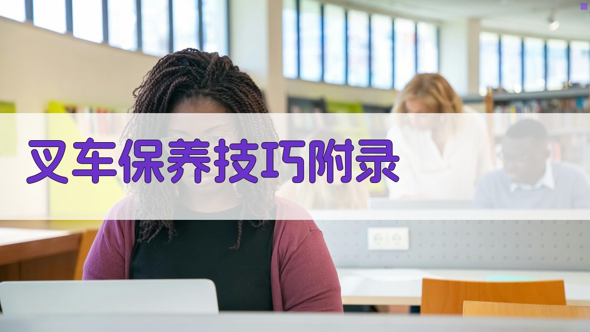 叉车保养技巧 · 附录 图5