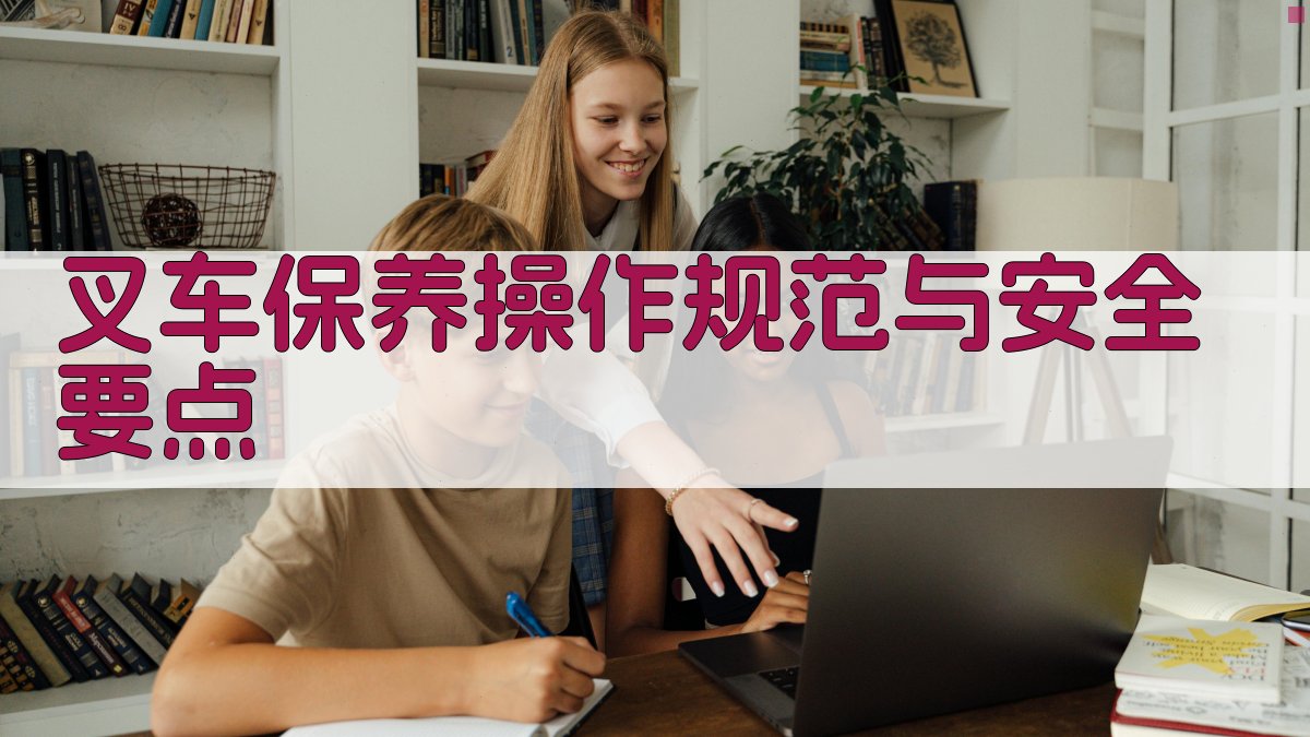 叉车保养操作规范与安全要点 图4