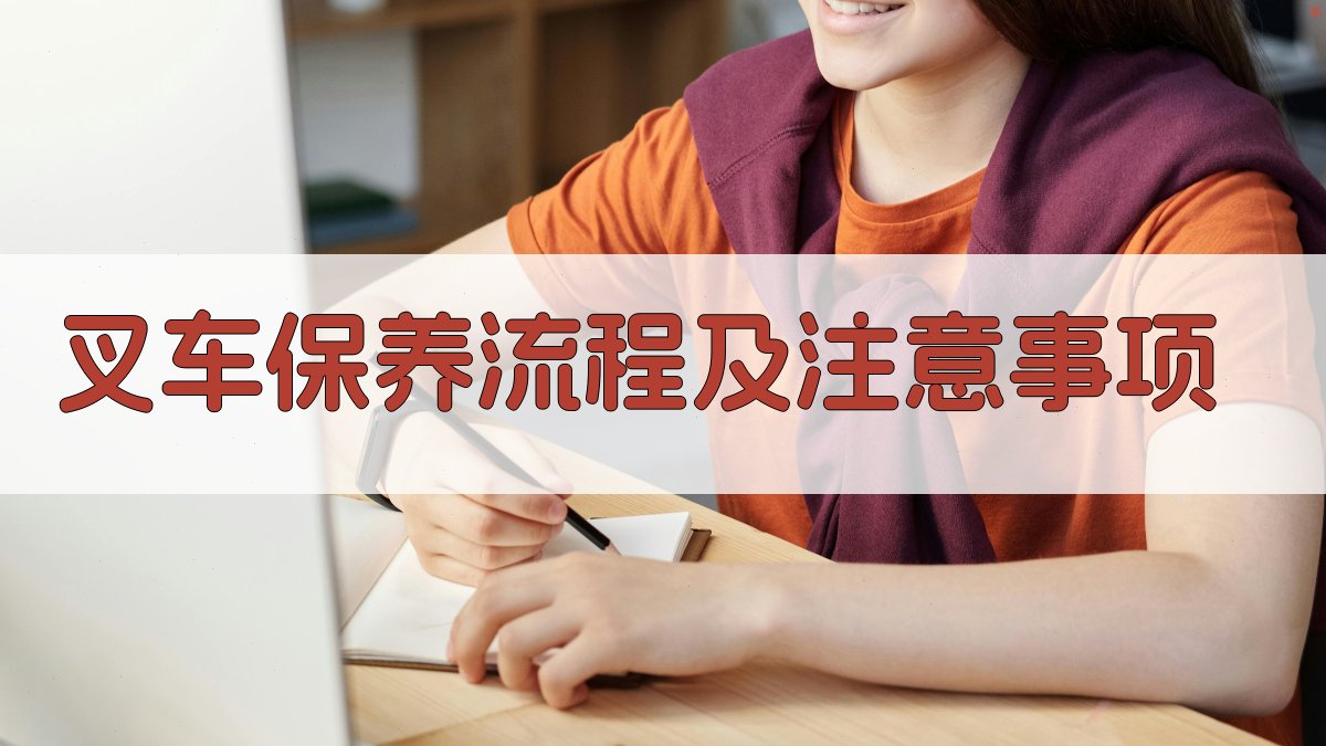 叉车保养流程及注意事项 图2