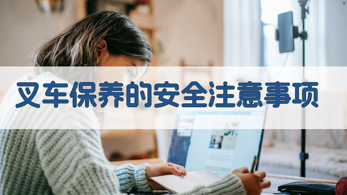 叉车维护保养实操教程