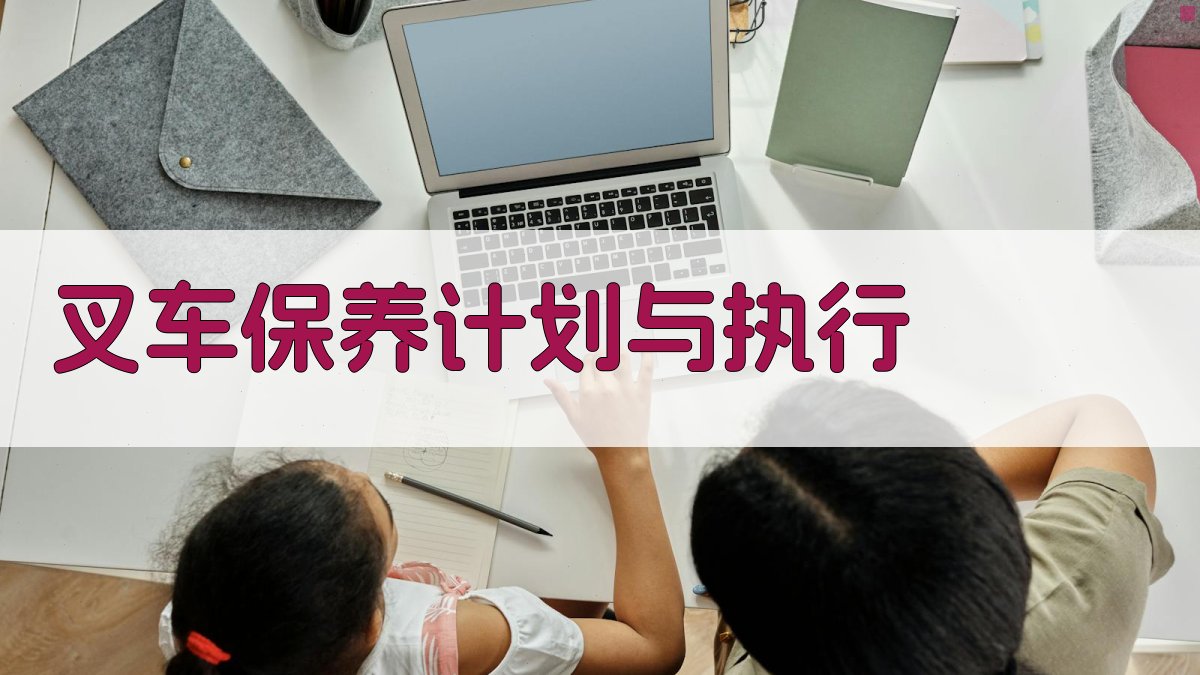 叉车维护保养培训课程体系构建与实施策略