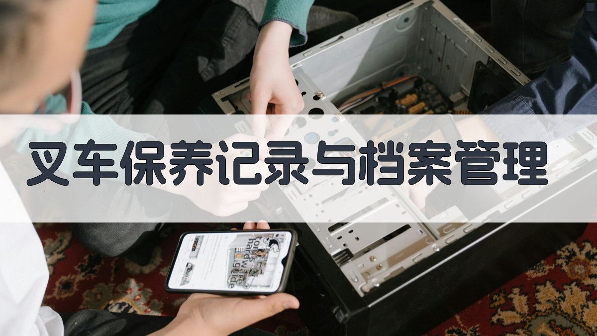 叉车保养记录与档案管理 图4