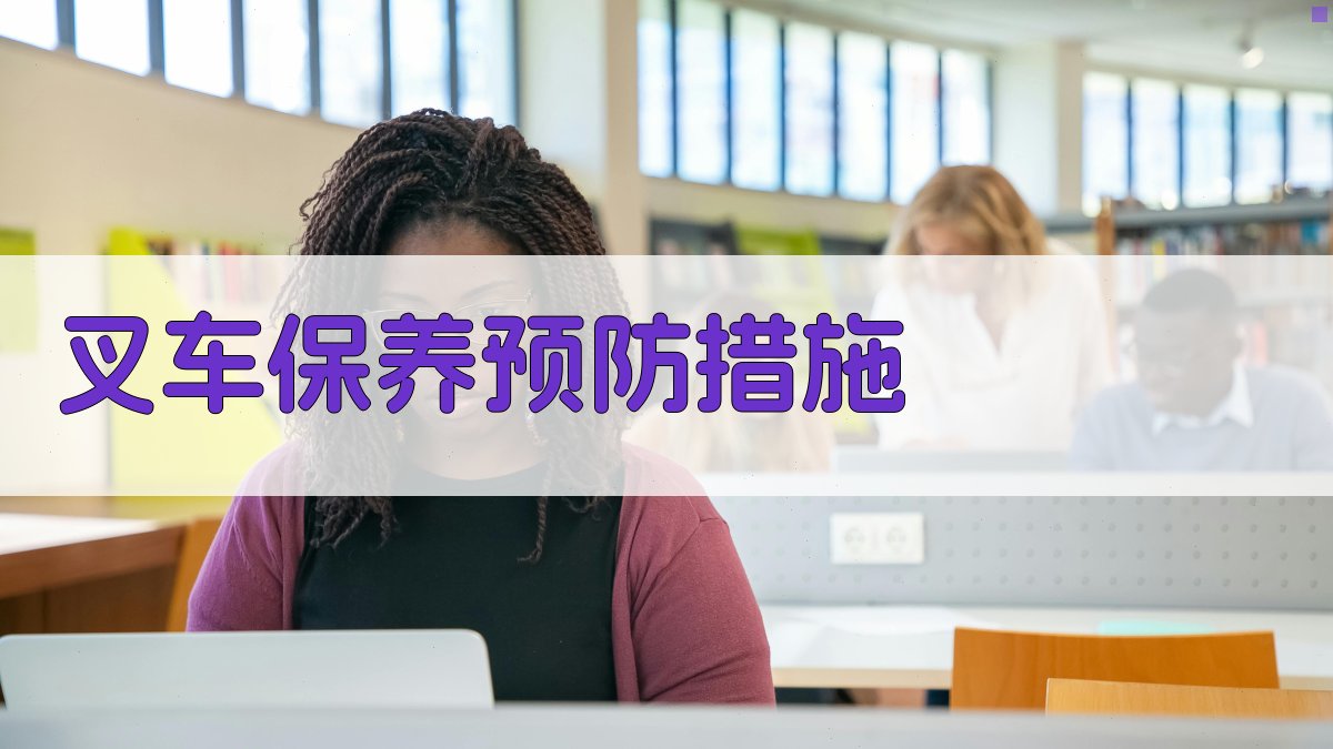 叉车保养预防措施 图2