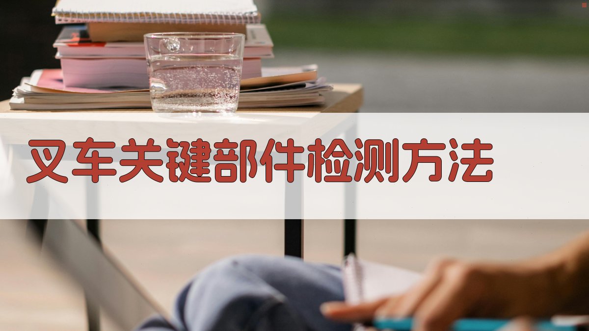 叉车关键部件检测方法 图1