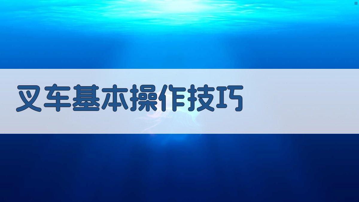 叉车实操训练技巧讲解