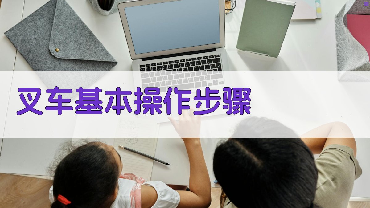 叉车实操训练要点