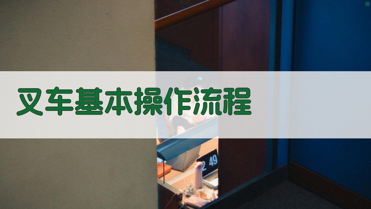 叉车操作实用技巧解析