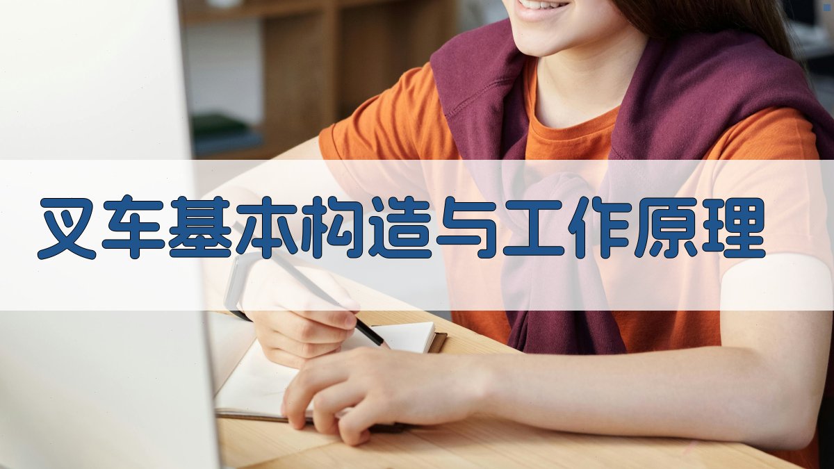 叉车新手入门基础知识与实操技能培养