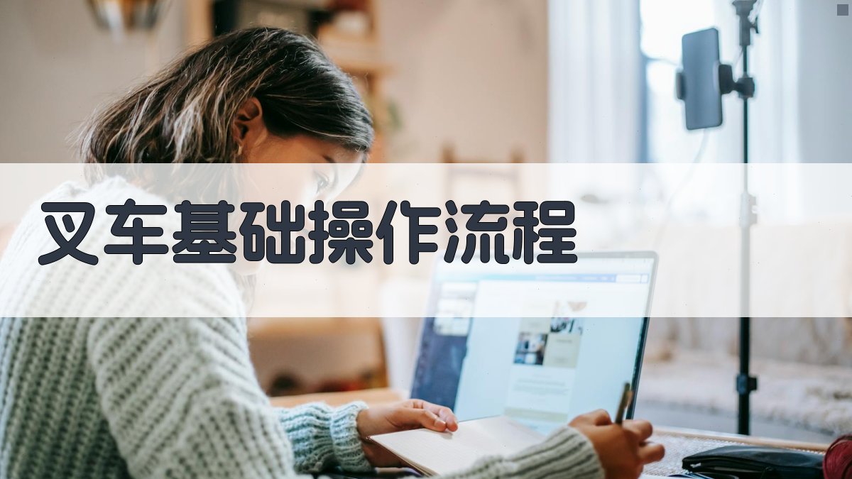 叉车技能提升班实践操作指南