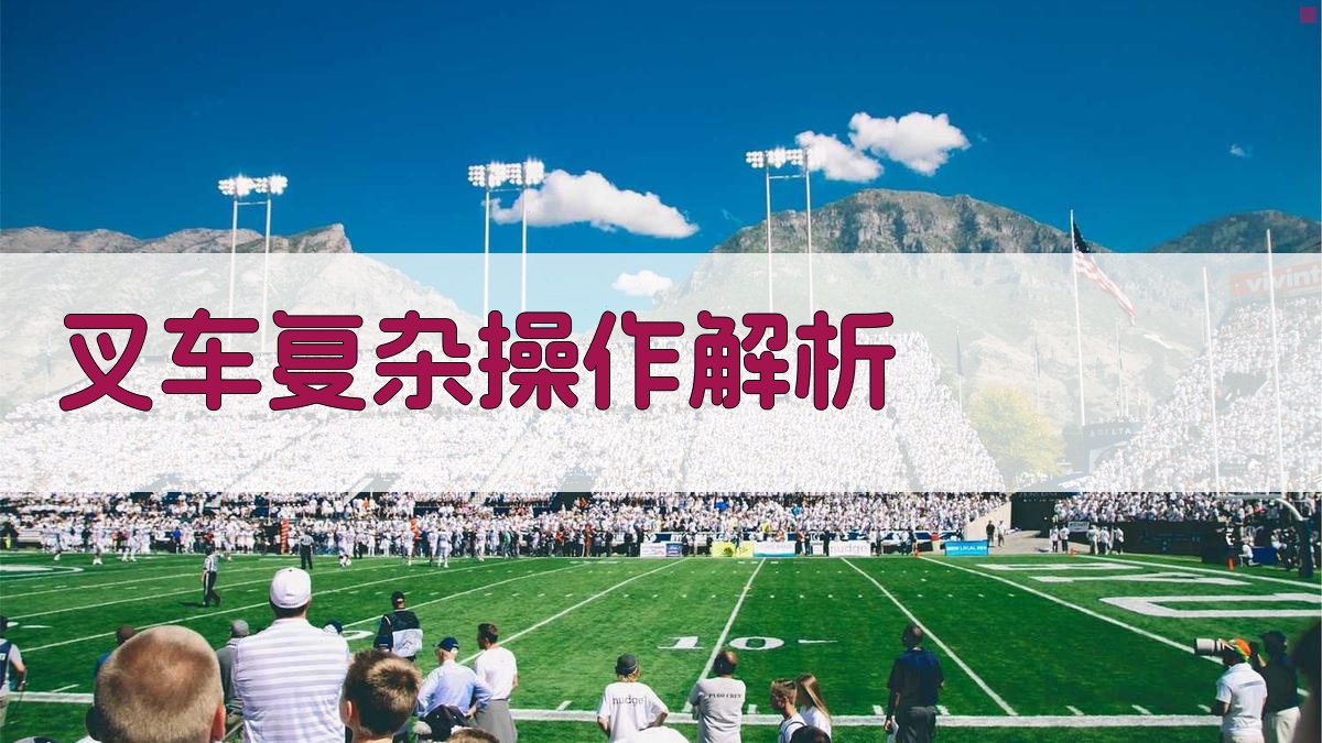 叉车实操训练技巧提升路径