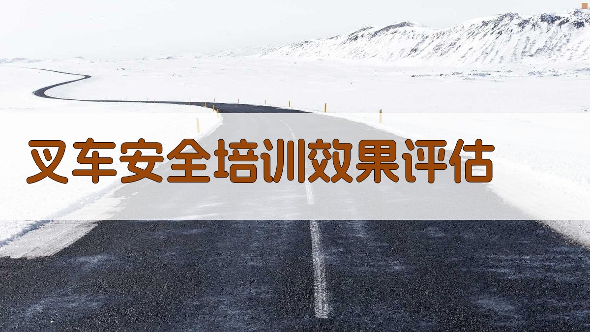 叉车安全培训效果评估 图2