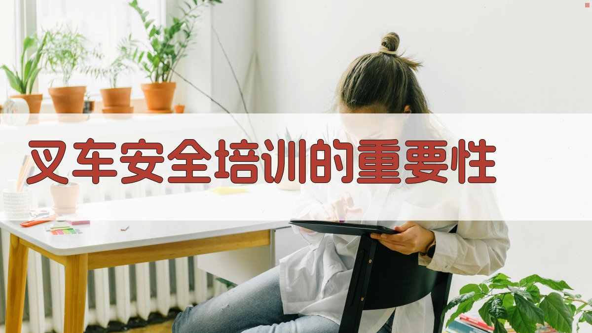 叉车安全培训的重要性 图2