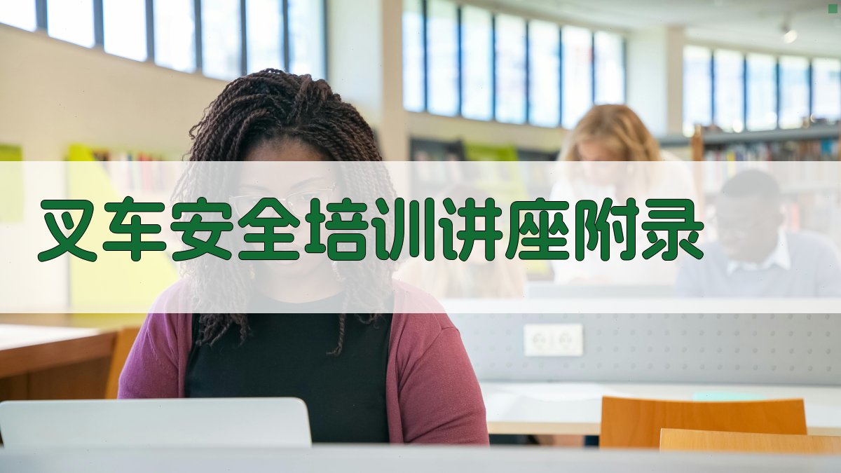 叉车安全培训讲座 · 附录 图3