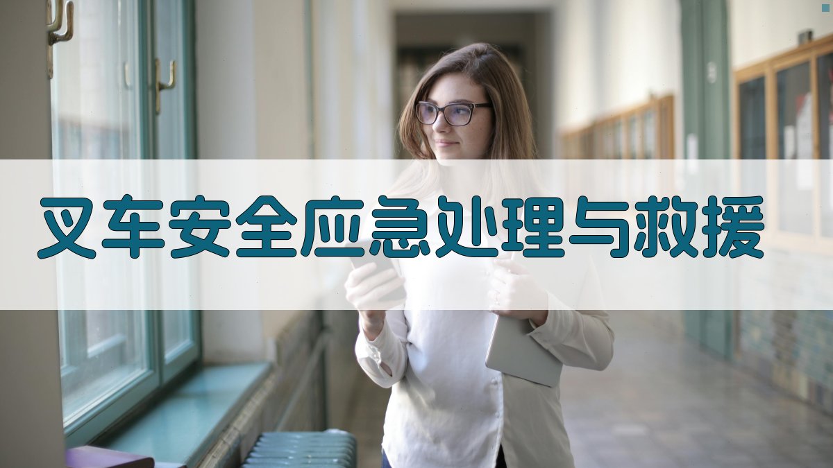 叉车安全应急处理与救援 图2