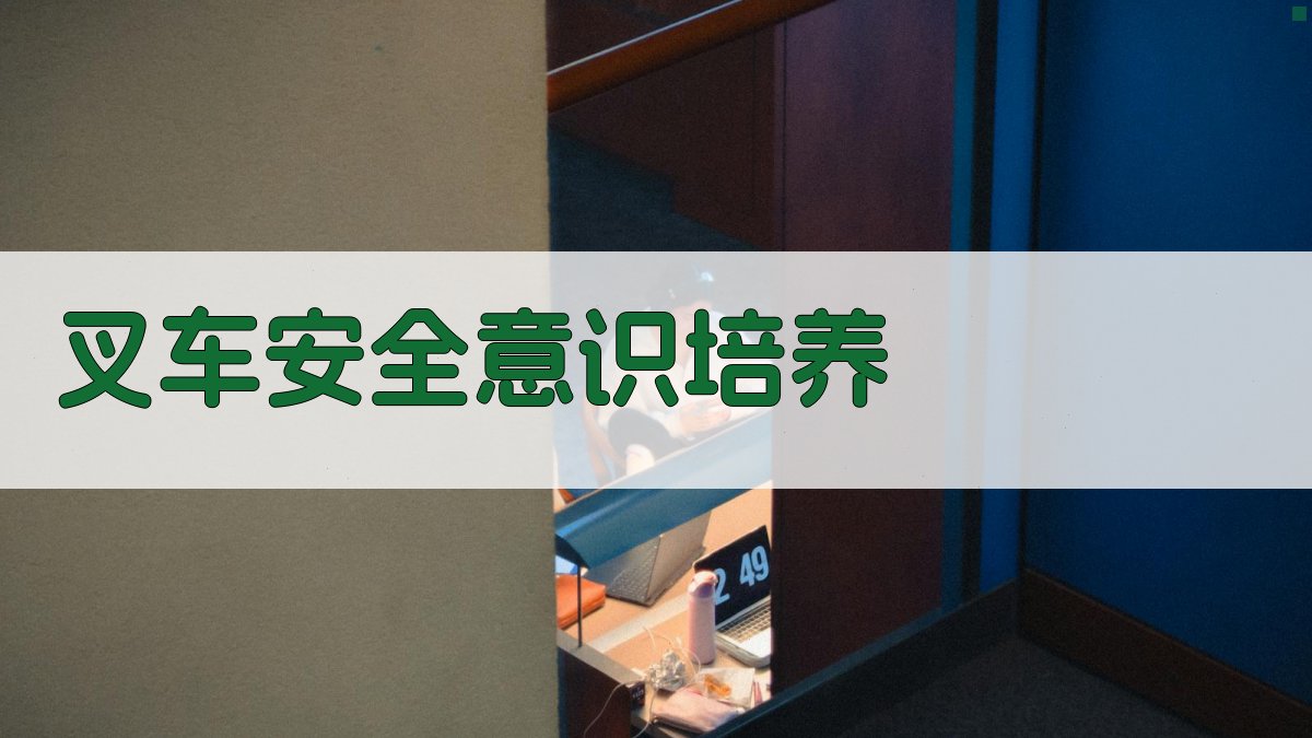 叉车安全意识培养 图3