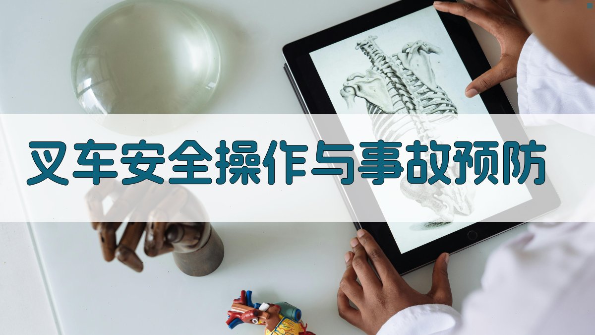 叉车安全操作与事故预防 图3
