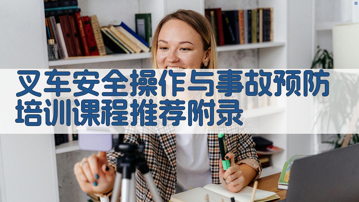 叉车安全操作与事故预防培训课程推荐 · 附录 图2