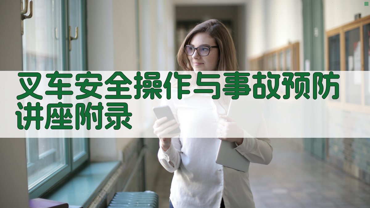 叉车安全操作与事故预防讲座 · 附录 图5