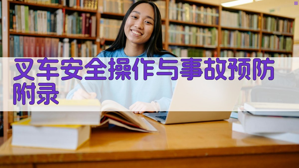 叉车安全操作与事故预防 · 附录 图4