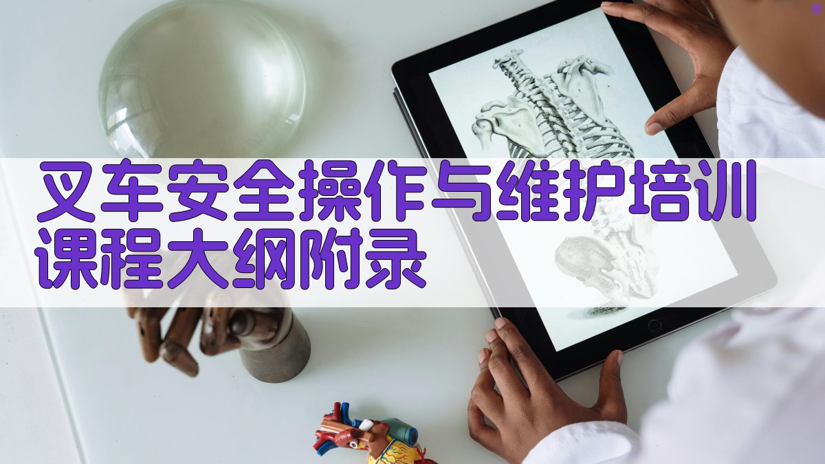 叉车安全操作与维护培训课程大纲 · 附录 图4