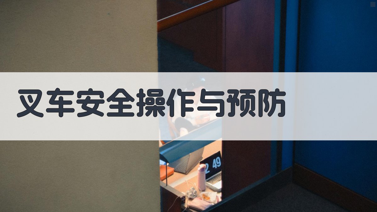 叉车维护保养实用教程