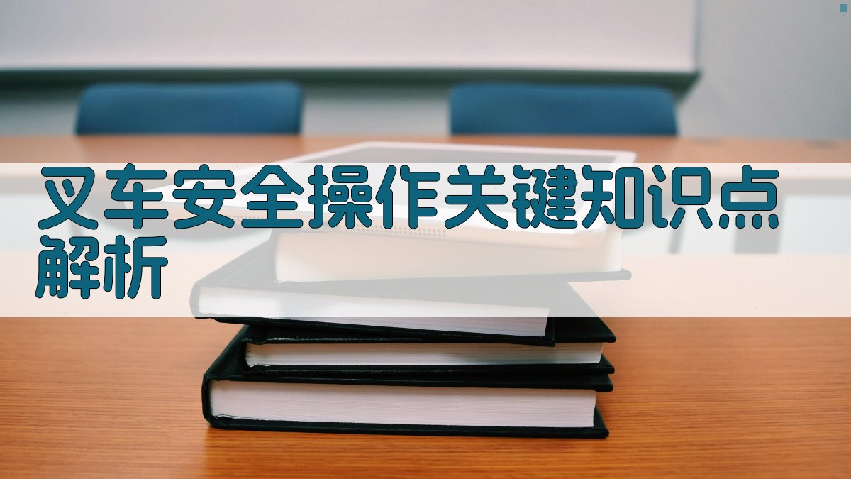 叉车驾驶安全知识体系构建与实施策略