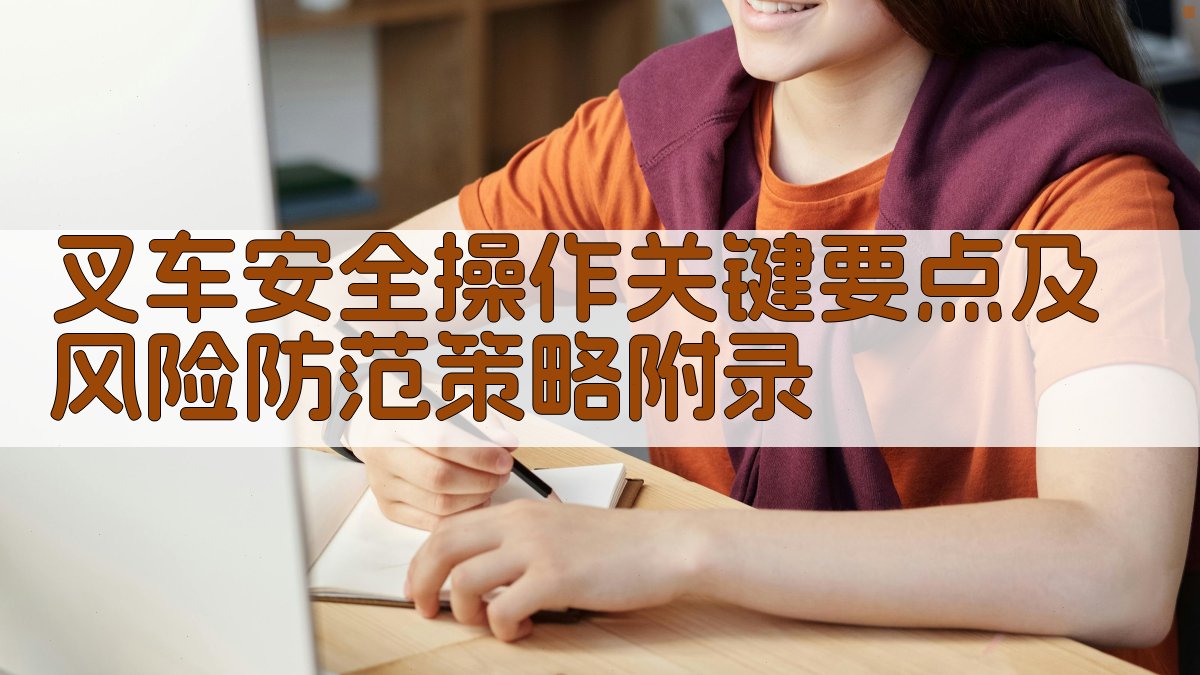 叉车安全操作关键要点及风险防范策略 · 附录 图2