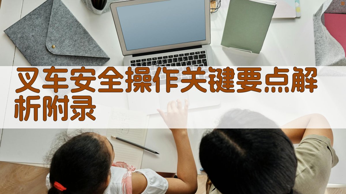 叉车安全操作关键要点解析 · 附录 图4