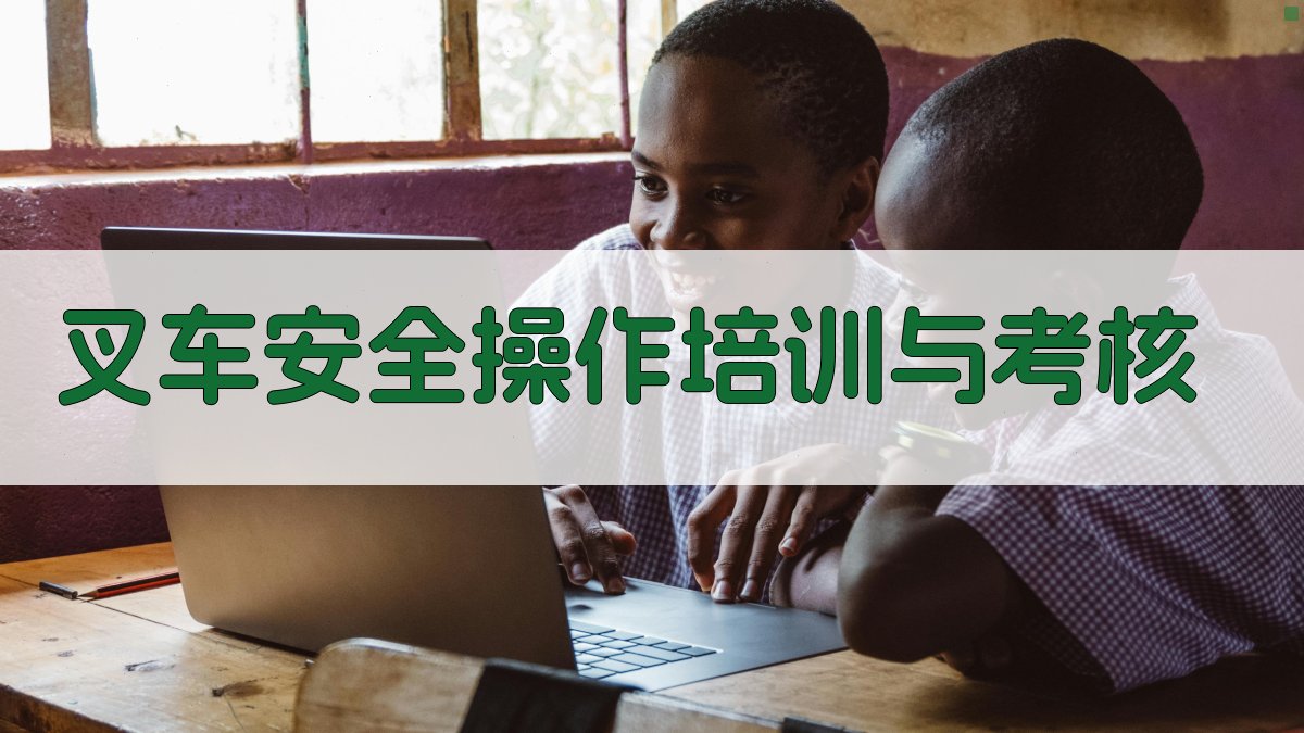 叉车安全操作培训与考核 图3