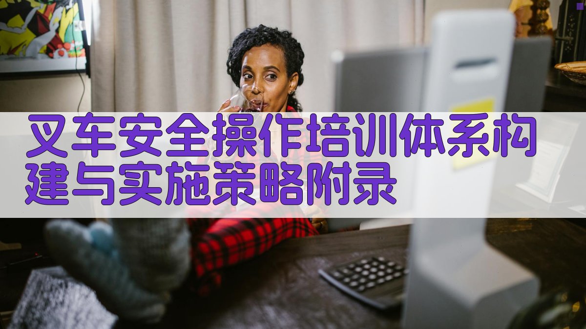 叉车安全操作培训体系构建与实施策略 · 附录 图4