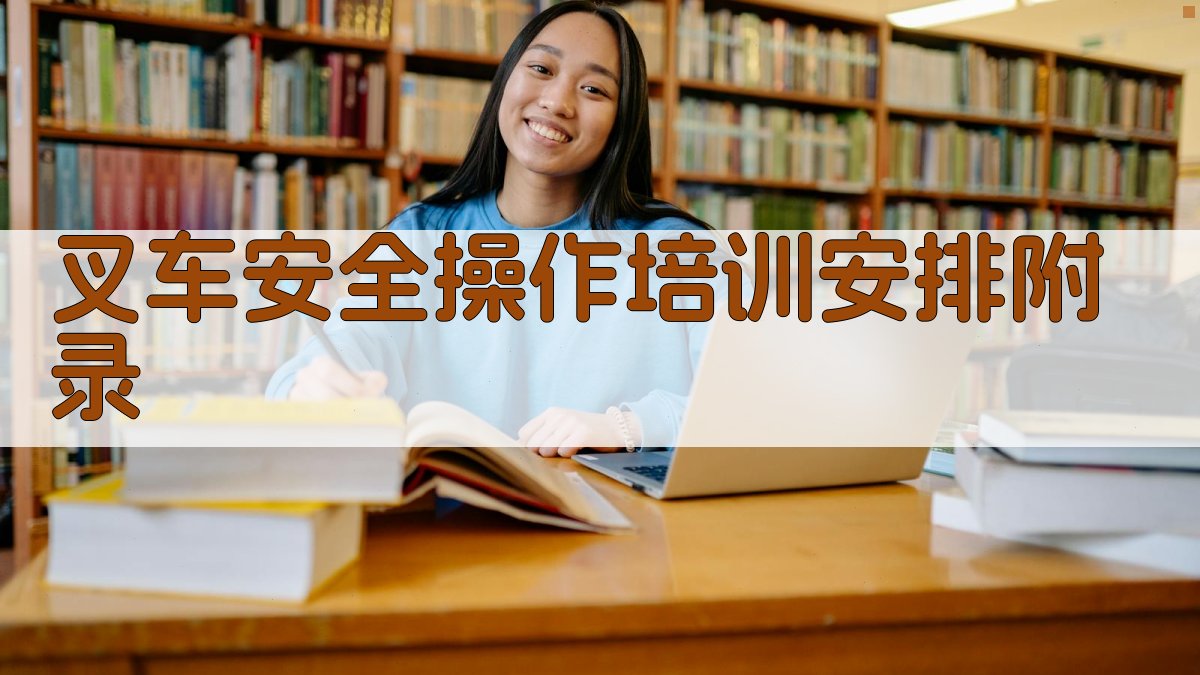 叉车安全操作培训安排 · 附录 图2