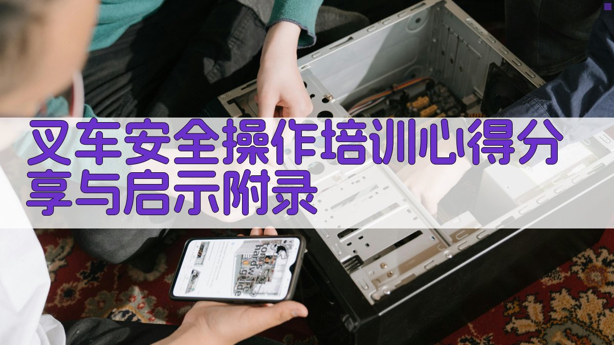 叉车安全操作培训心得分享与启示