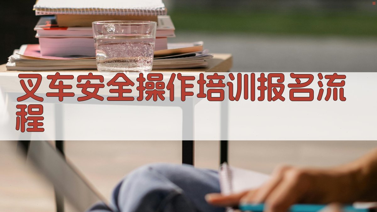 叉车安全操作培训报名流程 图1